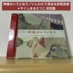 神様のいうとおり／いしわたり淳治＆砂原良徳＋やくしまるえつこ 初回盤