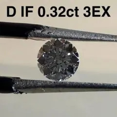 特別仕入 Dカラー IF 0.32ct ダイヤモンド ルース GIA鑑定書