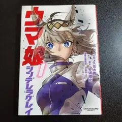 2026年最新】ウマ娘 シンデレラグレイ 初版の人気アイテム - メルカリ