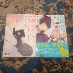猫彼氏 1巻・2巻セット 壱コトコ