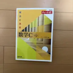 新課程チャート式解法と演習数学C(2023年度版)