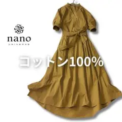 【美品】nano・universe コットン100%ワンピース 36
