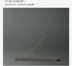 完売品　ルラボ コンクリート インセンス ホルダー 未使用 完売品LE LABOコンクリート インセンス ホルダー 未使用 - メルカリ