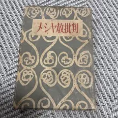 2025年最新】岡田茂吉 書籍の人気アイテム - メルカリ