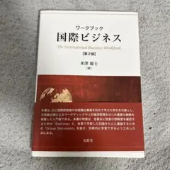 ワークブック国際ビジネス