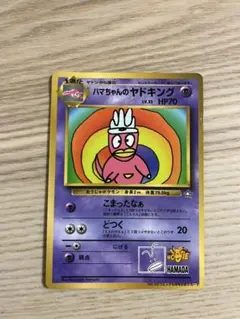 ハマちゃんのヤドキング_「月刊コロコロコミック99年9月号」 おまけカード P…