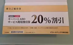 KeePer技研　キーパーラボ20％割引券　VTホールディングス優待券