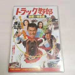 トラック野郎 故郷(ふるさと)特急便 [Blu-ray] rdzdsi3 トラック野郎 故郷(ふるさと)特急便('79東映) - メルカリ