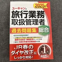 2025年最新】旅行業務取扱管理者 ユーキャンの人気アイテム