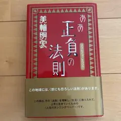 2026年最新】美輪明宏 本 正負の法則の人気アイテム - メルカリ