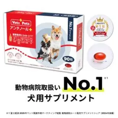 アンチノールプラス90 一箱 アンチノールプラス 90 1箱 Amazon | 【動物病院推奨】【公式