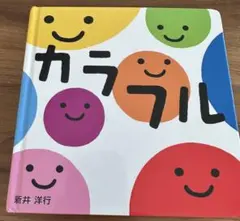 カラフル 新井洋行 あらいひろゆき