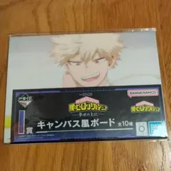 爆豪勝己　僕のヒーローアカデミ　一番くじ　キャンバス風ボード