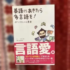 英語にあきたら多言語を！　ポリグロットの真実　トニー・ラズロ