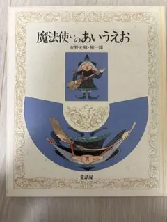 【希少】魔法使いのあいうえお　安野光雅/安野雅一郎　絶版