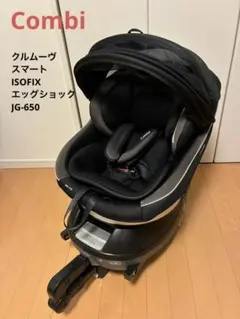 コンビ CWLクルムーヴ スマート ISOFIX エッグショック JG-650