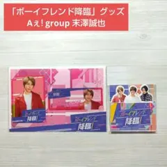 【新品未開封】Aぇ! group 末澤誠也 「ボーイフレンド降臨」グッズ ③