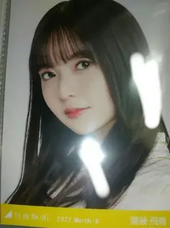 乃木坂46 齋藤飛鳥 2022.March-II 生写真
