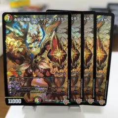 永炎の竜凰ボルシャックバクスザク　4枚　終淵　LOVE&ABYSS