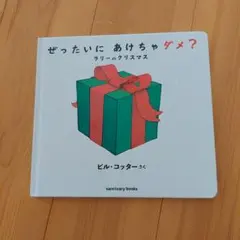 ぜったいに あけちゃダメ? ラリー の クリスマス