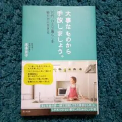 大事なものから手放しましょう。 : 70代、ひとり暮らしを軽やかに生きる