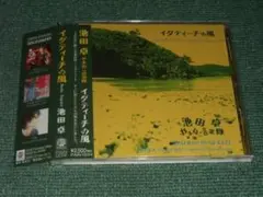 ★CD【池田卓/イダティーチの風】■