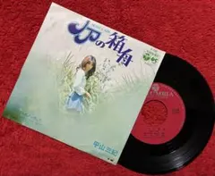 平山三紀/ノアの箱舟/EP