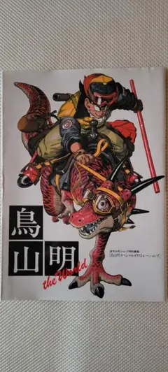 鳥山明 the World スペシャルイラストレーションズ