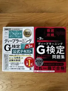 ディープラーニング G検定 公式テキスト 問題集セット 第3版
