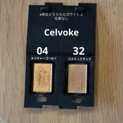 Celvoke アイシャドウ　04 ネイチャーゴールド　32コズミックサンド