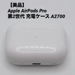 【美品】Apple AirPods Pro 第2世代 充電ケース A2700