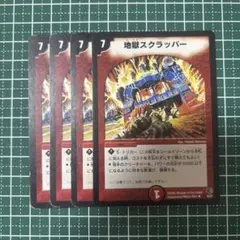 地獄スクラッパー