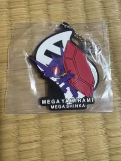 メガヤミラミキーホルダー
