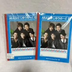 嵐　ARASHIじゆうのーと2個セット　新品未使用匿名発送