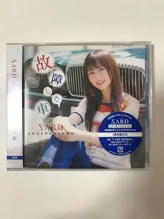 【未開封】故障した車（通常版）/　SARDUNDERGROUND