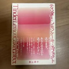 ティンダー・レモンケーキ・エフェクト