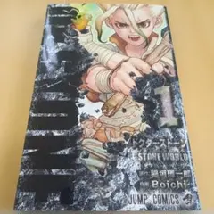 2026年最新】Dr.STONE 1 初版の人気アイテム - メルカリ