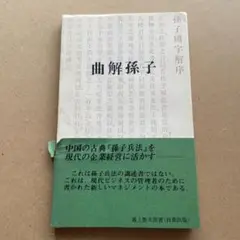 曲解孫子 最上豊次郎著