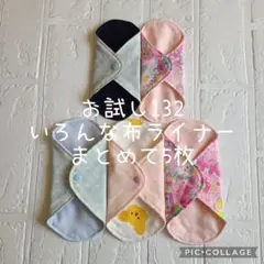 お試し132 いろんな布ライナー5枚
