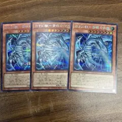 遊戯王 白き幻獣－青眼の白龍 ブルーアイズホワイトドラゴン シークレット 3枚