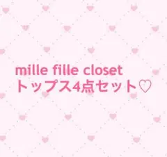 mille fille closet トップスセット♥