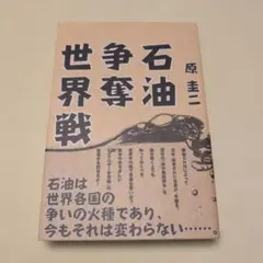 石油争奪世界戦 原圭二著