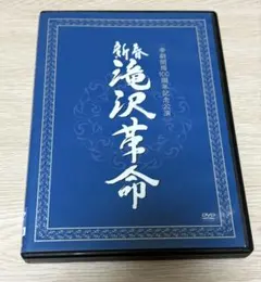 滝沢秀明/新春 滝沢革命〈初回生産限定・2枚組〉 - メルカリ