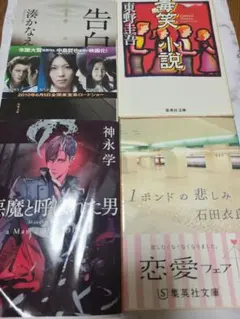 小説　文庫本　4冊セット