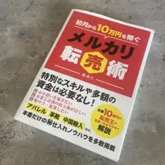 初月から10万円稼ぐメルカリ転売術