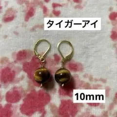 タイガーアイ　フレンチフックピアス