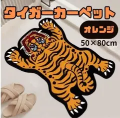 【訳あり】 カーペット ラグマット タイガー トラ オレンジ 50×80cmのサムネイル