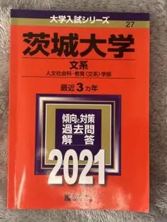☆赤本☆茨城大学(文系)　2011、2014、2017、2020年版 赤本】茨城大学 文系 過去問題集 2020年 - メルカリ