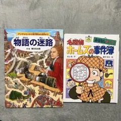 【2冊セット】物語の迷路 香川元太郎　名探偵ホームズの事件簿　杉山亮