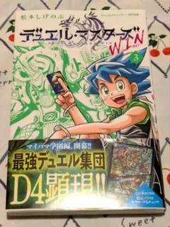 デュエルマスターズWIN3 漫画